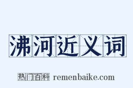 沸河近义词是什么意思的图片